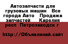 Автозапчасти для грузовых машин - Все города Авто » Продажа запчастей   . Карелия респ.,Петрозаводск г.